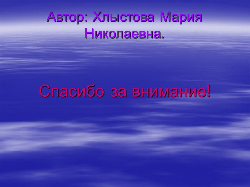 Автор: Хлыстова Мария Николаевна.   Спасибо за внимание!